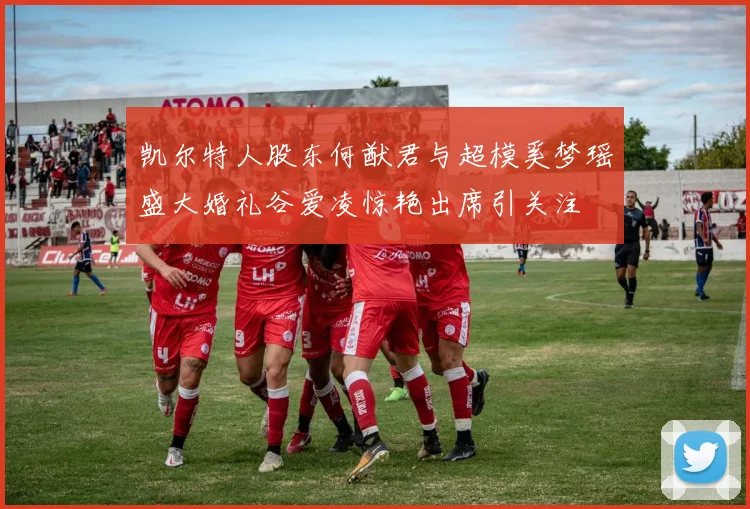 凯尔特人股东何猷君与超模奚梦瑶盛大婚礼谷爱凌惊艳出席引关注